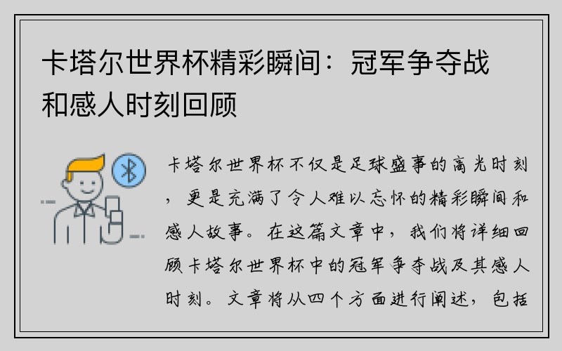 卡塔尔世界杯精彩瞬间：冠军争夺战和感人时刻回顾