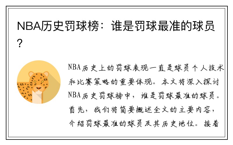 NBA历史罚球榜：谁是罚球最准的球员？