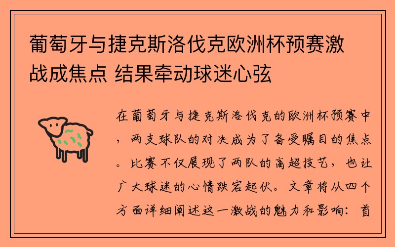 葡萄牙与捷克斯洛伐克欧洲杯预赛激战成焦点 结果牵动球迷心弦