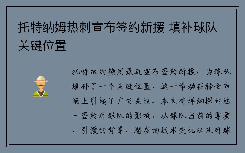 托特纳姆热刺宣布签约新援 填补球队关键位置