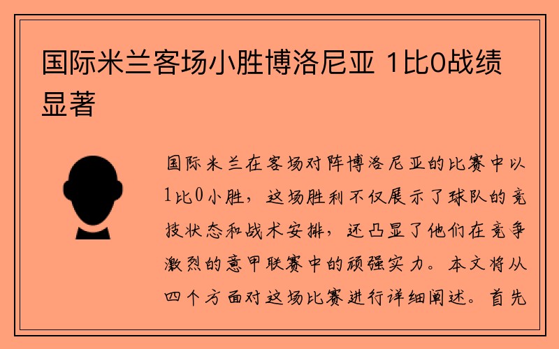 国际米兰客场小胜博洛尼亚 1比0战绩显著