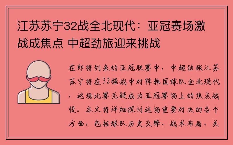 江苏苏宁32战全北现代：亚冠赛场激战成焦点 中超劲旅迎来挑战