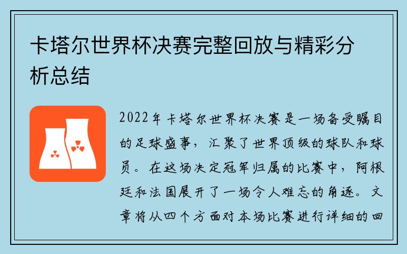 卡塔尔世界杯决赛完整回放与精彩分析总结