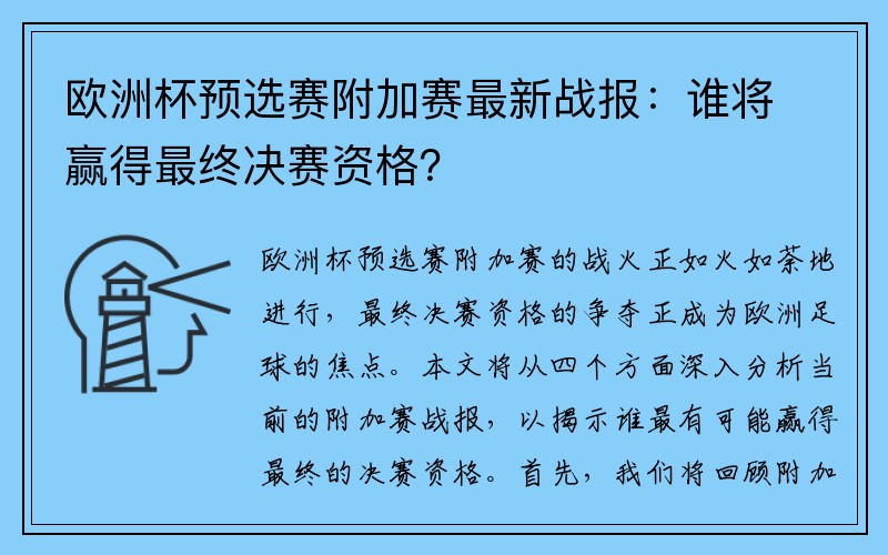 欧洲杯预选赛附加赛最新战报：谁将赢得最终决赛资格？