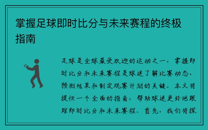 掌握足球即时比分与未来赛程的终极指南