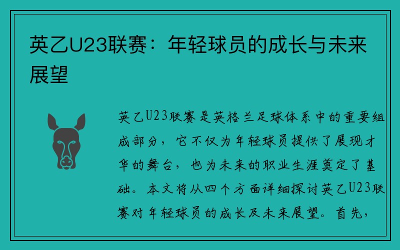 英乙U23联赛：年轻球员的成长与未来展望