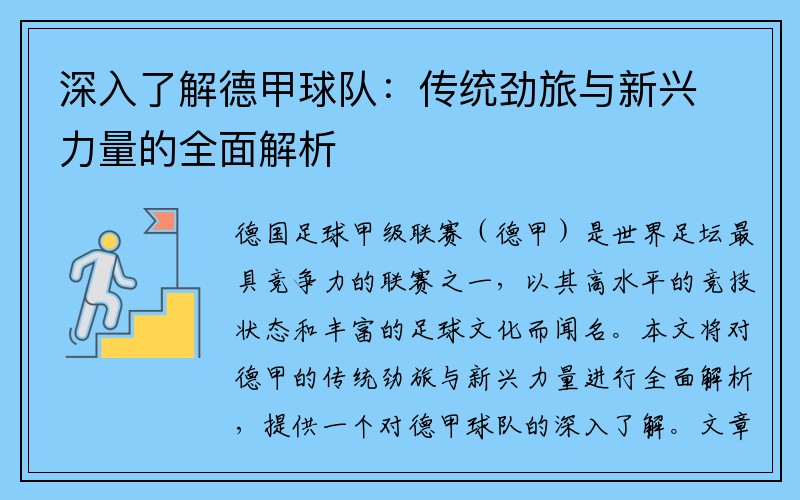 深入了解德甲球队：传统劲旅与新兴力量的全面解析