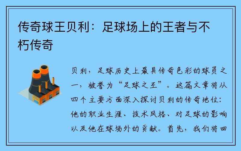 传奇球王贝利：足球场上的王者与不朽传奇