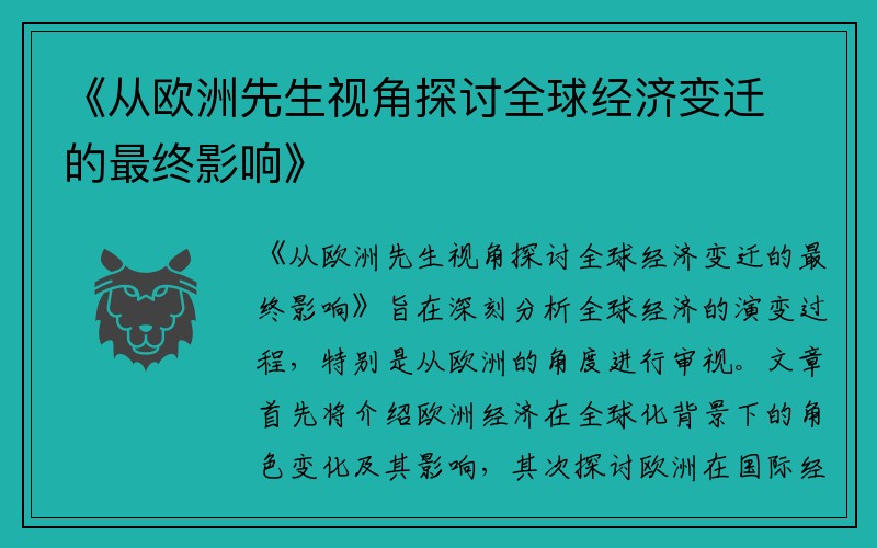 《从欧洲先生视角探讨全球经济变迁的最终影响》