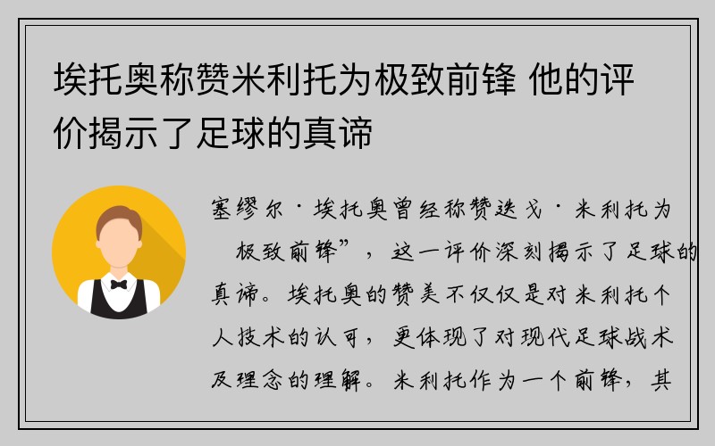 埃托奥称赞米利托为极致前锋 他的评价揭示了足球的真谛