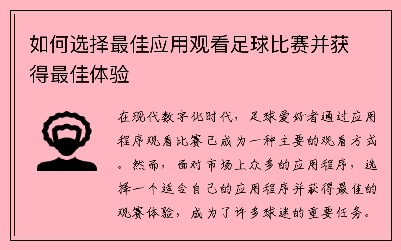 如何选择最佳应用观看足球比赛并获得最佳体验