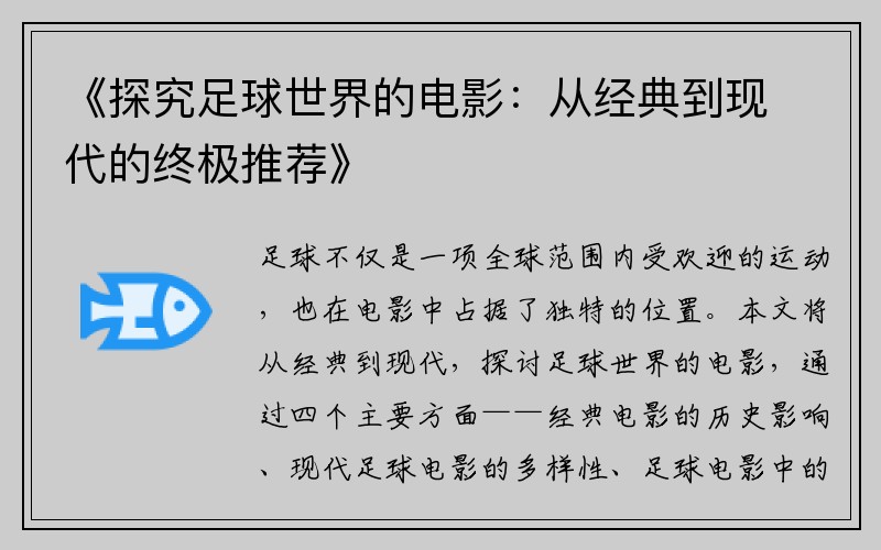 《探究足球世界的电影：从经典到现代的终极推荐》