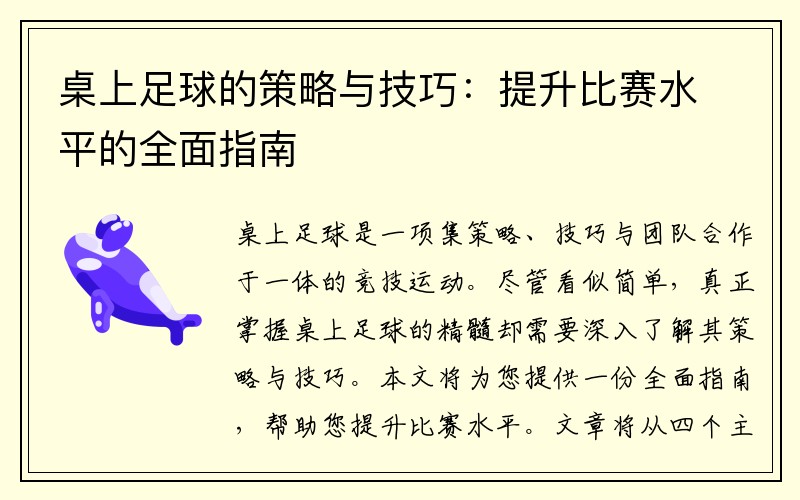 桌上足球的策略与技巧：提升比赛水平的全面指南