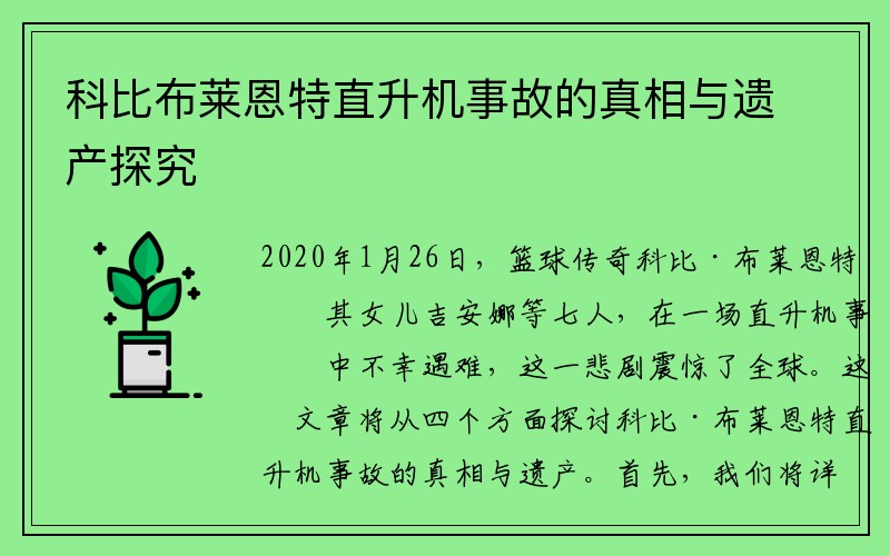 科比布莱恩特直升机事故的真相与遗产探究