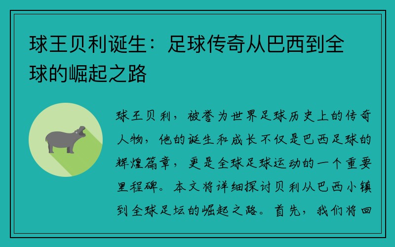 球王贝利诞生：足球传奇从巴西到全球的崛起之路