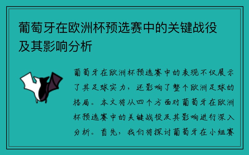 葡萄牙在欧洲杯预选赛中的关键战役及其影响分析