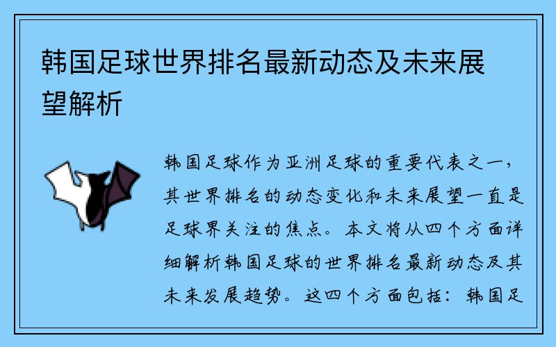 韩国足球世界排名最新动态及未来展望解析