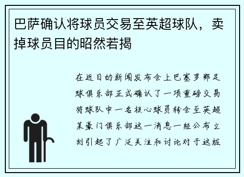 巴萨确认将球员交易至英超球队，卖掉球员目的昭然若揭