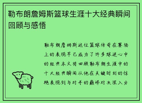 勒布朗詹姆斯篮球生涯十大经典瞬间回顾与感悟