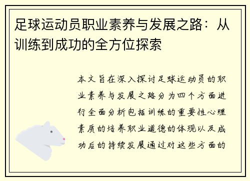 足球运动员职业素养与发展之路：从训练到成功的全方位探索