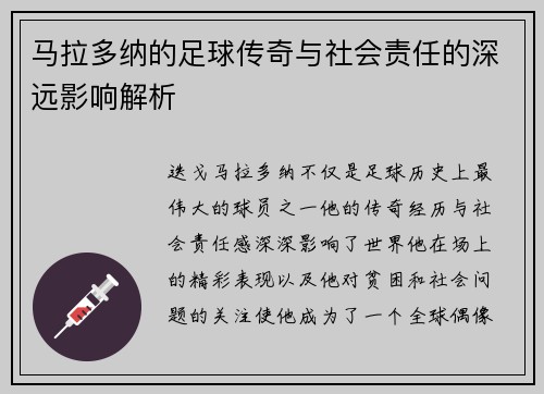 马拉多纳的足球传奇与社会责任的深远影响解析