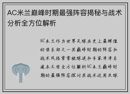 AC米兰巅峰时期最强阵容揭秘与战术分析全方位解析