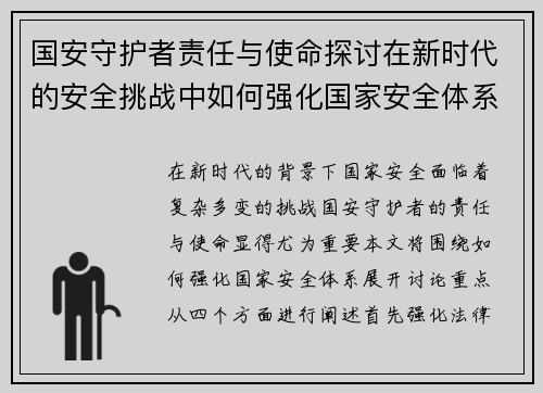 国安守护者责任与使命探讨在新时代的安全挑战中如何强化国家安全体系