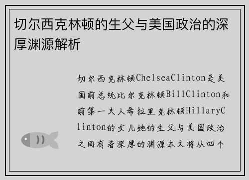 切尔西克林顿的生父与美国政治的深厚渊源解析