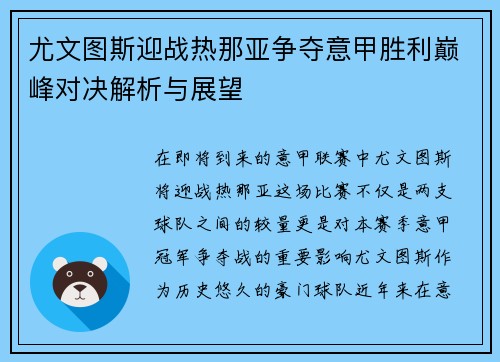 尤文图斯迎战热那亚争夺意甲胜利巅峰对决解析与展望