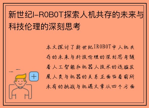 新世纪I-R0B0T探索人机共存的未来与科技伦理的深刻思考