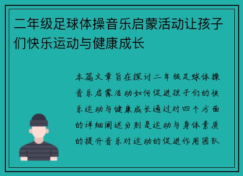 二年级足球体操音乐启蒙活动让孩子们快乐运动与健康成长