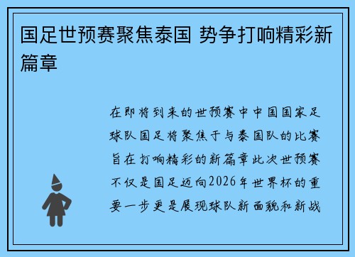 国足世预赛聚焦泰国 势争打响精彩新篇章