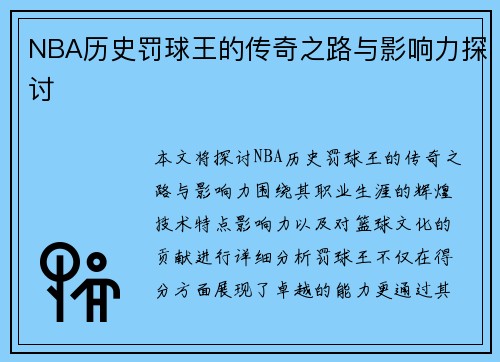 NBA历史罚球王的传奇之路与影响力探讨