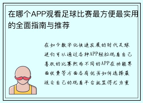 在哪个APP观看足球比赛最方便最实用的全面指南与推荐