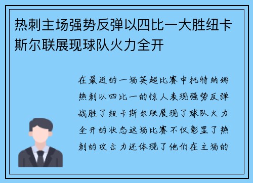 热刺主场强势反弹以四比一大胜纽卡斯尔联展现球队火力全开