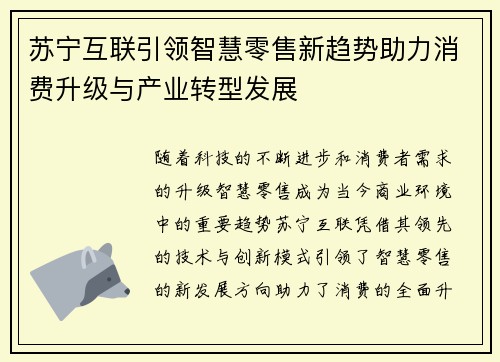 苏宁互联引领智慧零售新趋势助力消费升级与产业转型发展