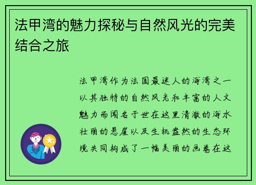 法甲湾的魅力探秘与自然风光的完美结合之旅