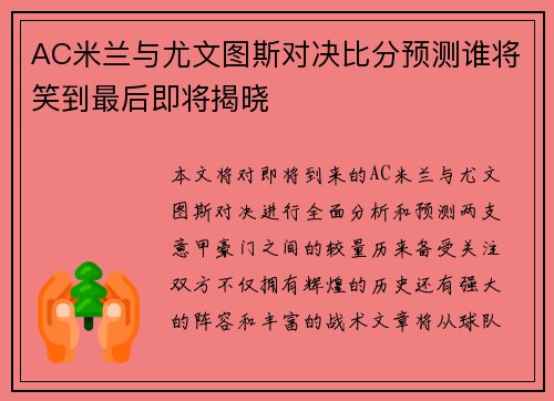 AC米兰与尤文图斯对决比分预测谁将笑到最后即将揭晓