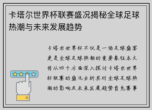 卡塔尔世界杯联赛盛况揭秘全球足球热潮与未来发展趋势