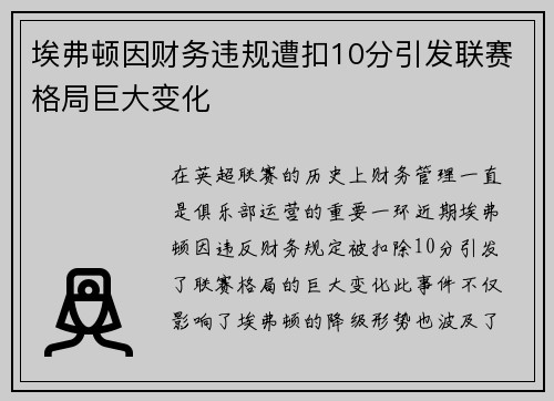 埃弗顿因财务违规遭扣10分引发联赛格局巨大变化