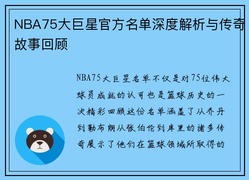 NBA75大巨星官方名单深度解析与传奇故事回顾