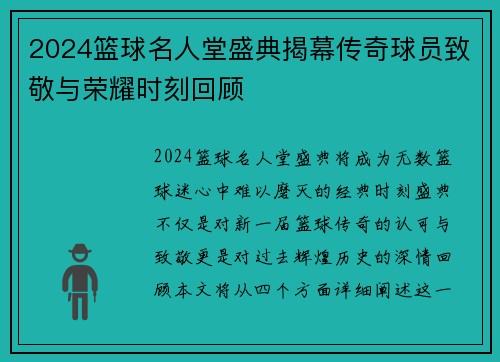 2024篮球名人堂盛典揭幕传奇球员致敬与荣耀时刻回顾