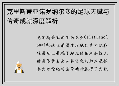 克里斯蒂亚诺罗纳尔多的足球天赋与传奇成就深度解析