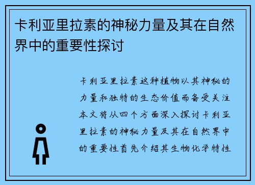 卡利亚里拉素的神秘力量及其在自然界中的重要性探讨