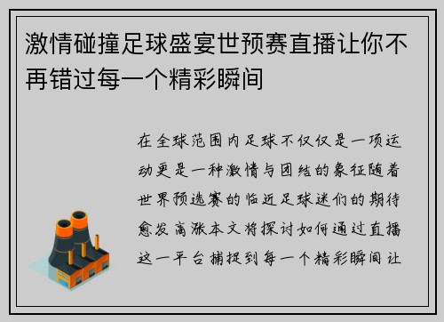 激情碰撞足球盛宴世预赛直播让你不再错过每一个精彩瞬间