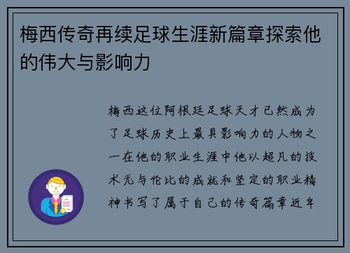 梅西传奇再续足球生涯新篇章探索他的伟大与影响力