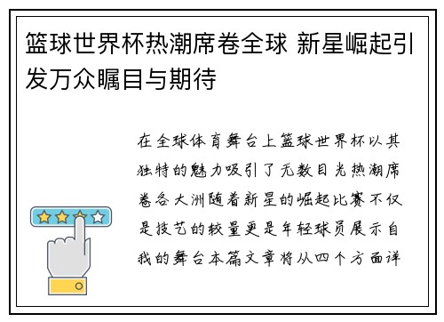 篮球世界杯热潮席卷全球 新星崛起引发万众瞩目与期待