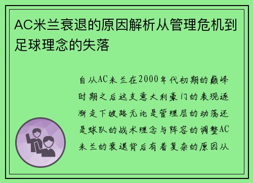 AC米兰衰退的原因解析从管理危机到足球理念的失落