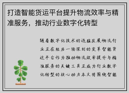 打造智能货运平台提升物流效率与精准服务，推动行业数字化转型