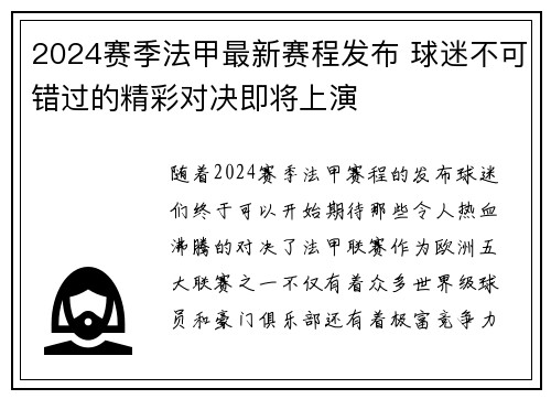 2024赛季法甲最新赛程发布 球迷不可错过的精彩对决即将上演